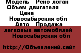  › Модель ­ Рено логан › Объем двигателя ­ 1 › Цена ­ 170 000 - Новосибирская обл. Авто » Продажа легковых автомобилей   . Новосибирская обл.